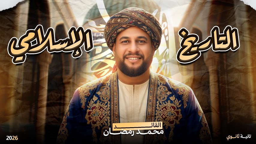 التاريخ الاسلامي للصف الثاني الثانوي